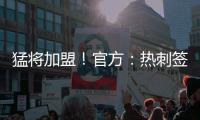 猛将加盟！官方：热刺签下西汉姆边锋库杜斯，转会费5500万镑
