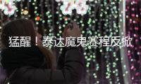 猛醒！泰达魔鬼赛程反掀抢分潮 凿穿地狱之门迎重生