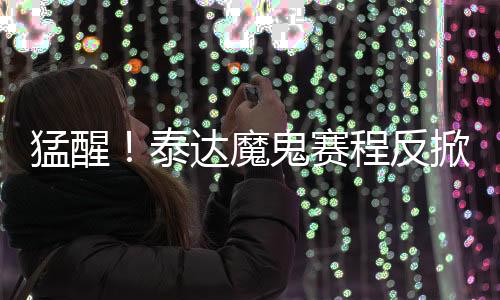 且不说积分仅比降级圈高3分