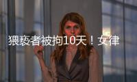 猥亵者被拘10天
！女律师拼车遭遇猥亵写备忘录求助司机：开始不敢吭声，怕他有凶器