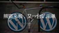 熊猫来啦，又一台矿用单护盾TBM在铁建重工下线……