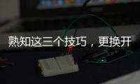 熟知这三个技巧	，更换开关插座不再是难事!