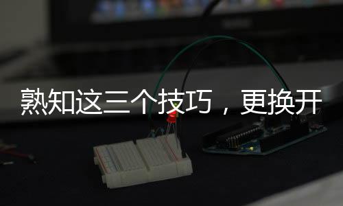 换开小心地取下电线