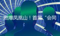 燃爆凤凰山
�	！首届“会同之约”越野赛激情开跑
