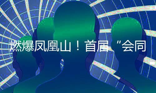 寓意“文化传承生生不息”