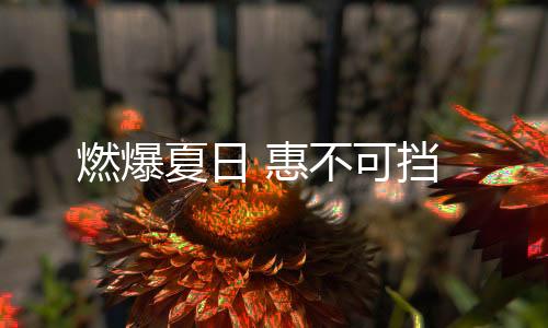 让各地现场签单不停