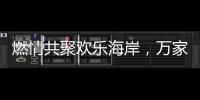 燃情共聚欢乐海岸
，万家乐2019年会盛典举行
