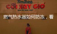 燃气热水器如何防冻，看这里