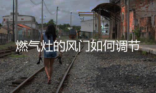 另外一边也是燃气同样的道理