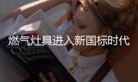 燃气灶具进入新国标时代
，推荐选择华帝鸳鸯灶