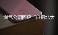 燃气公司回应“拟招北大往届毕业生当抄表维修工”：招聘属实