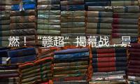 燃
！“赣超”揭幕战
	，景德镇0 : 0战平南昌
！