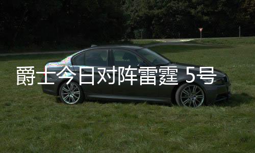 对阵雷霆贝利完成夏联首秀