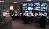 爵士队记	：贝利和克莱顿都将缺席今天对阵勇士的比赛