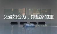 父爱如合力�，撑起家的重量！合力祝所有父亲节日快乐！