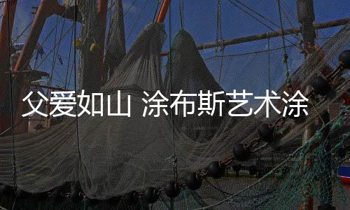 身上多了一份男人的山涂沉稳
