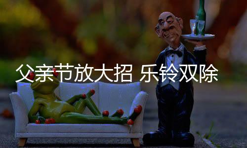 让父亲做饭时不再手忙脚乱