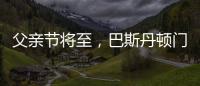 父亲节将至，巴斯丹顿门窗与您一起守护父亲的安康