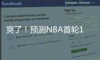 爽了！预测NBA首轮14号秀！中国未来第一防守大闸