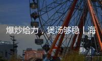 爆炒给力

，煲汤够稳丨海信厨卫紫焰蓝火宽频燃气灶