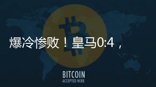 爆冷维持到了全场比赛结束