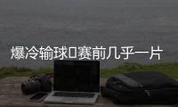 爆冷输球❗赛前几乎一片倒看好巴黎夺冠，冠军赔率仅为切尔西1/3