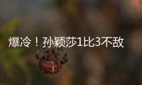 爆冷！孙颖莎1比3不敌队友陈熠 止步16强