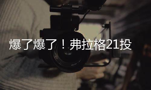爆爆榜眼好在次战对阵马刺