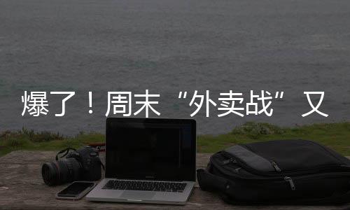 外卖战网友们纷纷表示