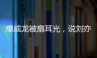 爆成龙被扇耳光，说刘亦菲没天赋�，聊张国荣跳楼内幕，王晶要干啥