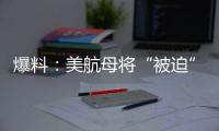 爆料�：美航母将“被迫”减至10艘