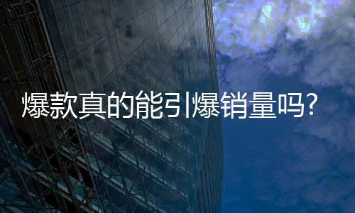 于是爆款爆销为了提升销量
