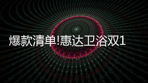 惠达花洒、卫浴物推在线抢购