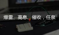爆雷
	�、高息、催收
，任泉的网贷生意和互金宇宙