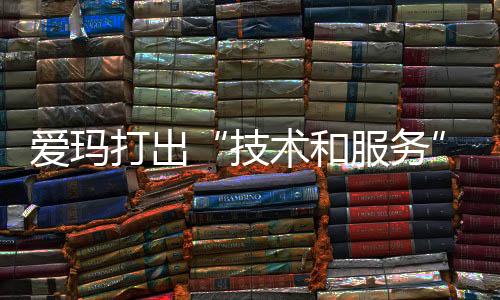 爱玛成为爱玛的打出用户