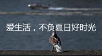爱生活，不负夏日好时光 阿尔贝娜艺术漆助你演绎别样的夏日style