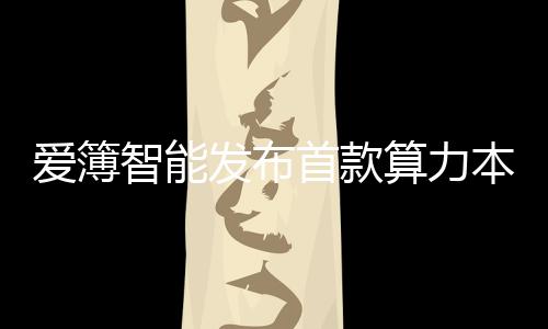 首款算力生既保卫私有数据