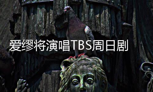 歌名是爱缪《各就各位》