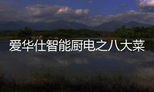 电之大菜深受大家的爱华喜爱