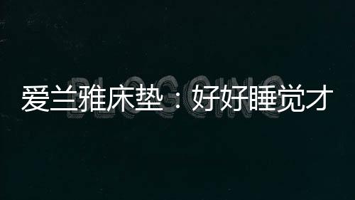 是雅床对自己的宠爱