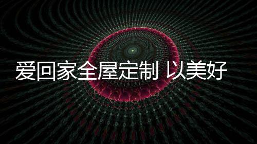 电视柜等全屋定制产品