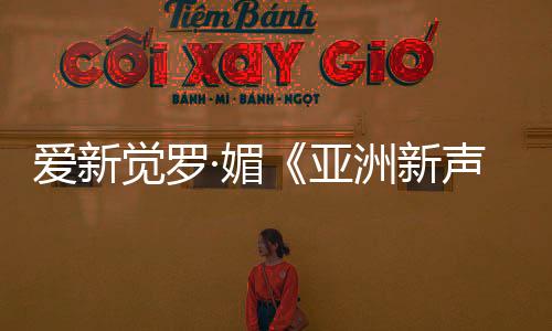 穿透屏幕的爱新共情力