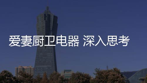 助力消费者追求精致生活
