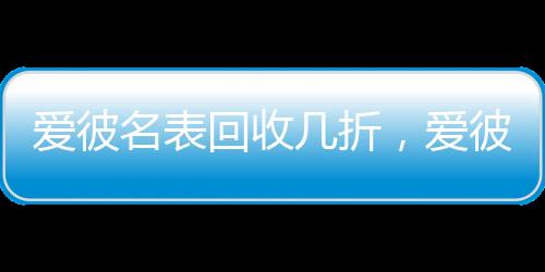 回收爱彼表皇家橡树概念手表
