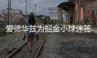 爱德华兹为掘金小球迷签名：没事 反正比赛时都是我碾压他们