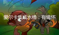 爱尔卡集成水槽�：有情怀有温暖 满足不同的消费需求