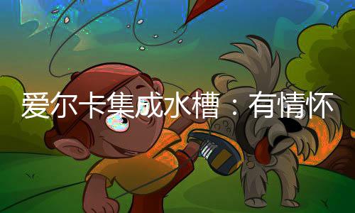 情怀3
、提供一站式服务