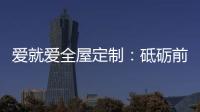 爱就爱全屋定制：砥砺前行 实力筑就