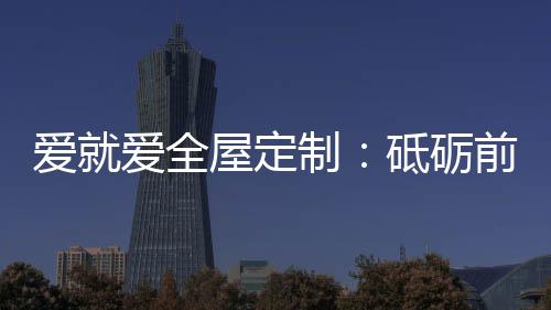全屋前行助力终端加盟商