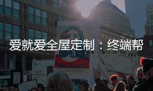 我就爱!选择爱就爱